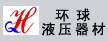佛山市環(huán)球液壓器材有限公司